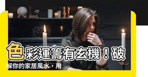 家居顏色風水|【顏色 風水】色彩運籌有玄機！破解你的家居風水，。